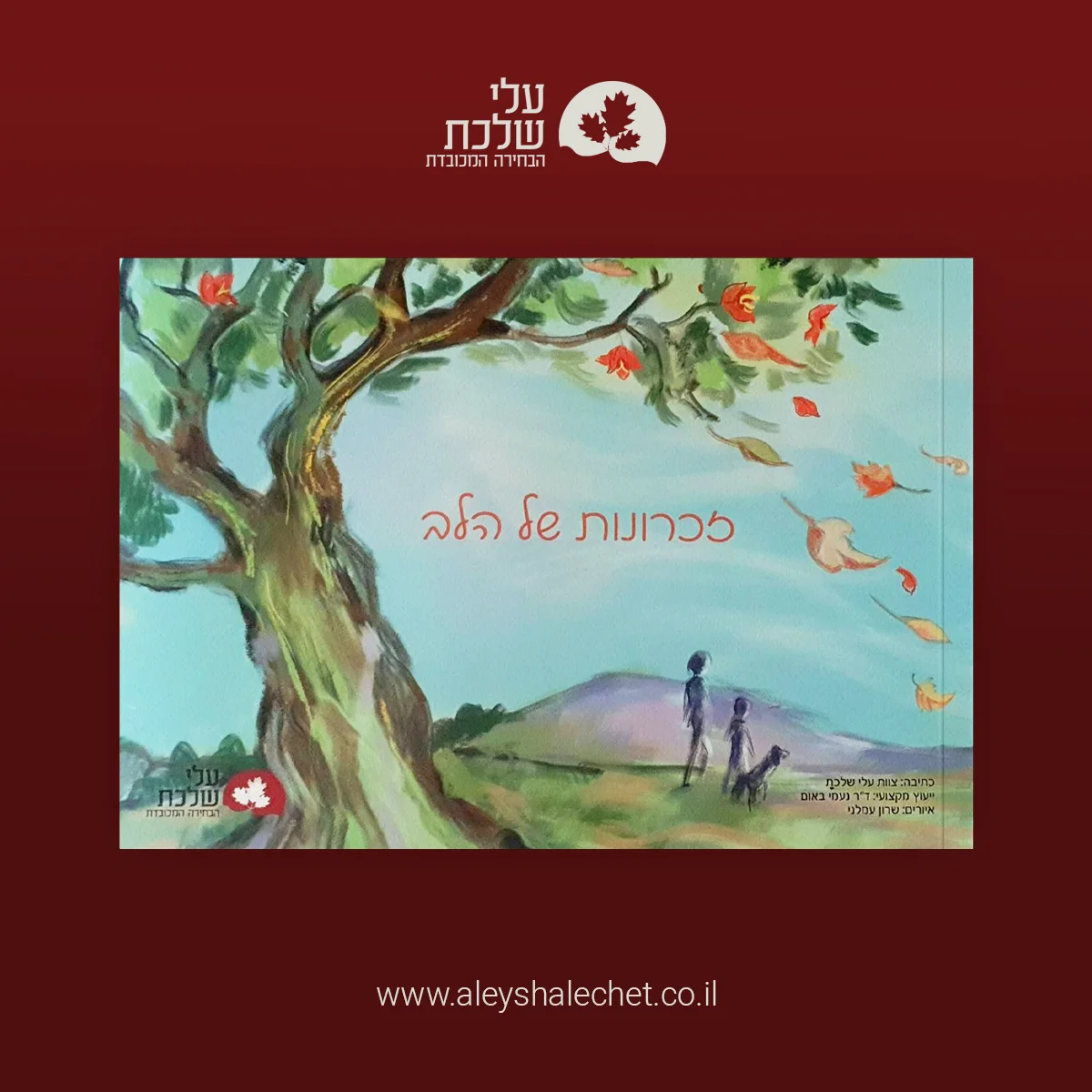 זיכרונות של הלב